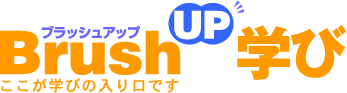資格・スクール情報サイト【BrushUP学び】